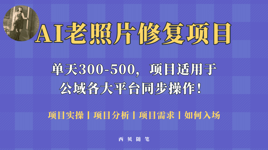 人人都能做的AI老照片修复项目，0成本0基础即可轻松上手，祝你快速变现-小小小弦