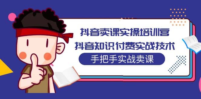 抖音卖课实操培训营：抖音知识付费实战技术，手把手实战课-小小小弦