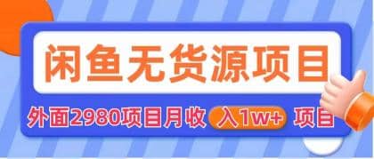 闲鱼无货源项目 零元零成本 外面2980项目拆解-小小小弦