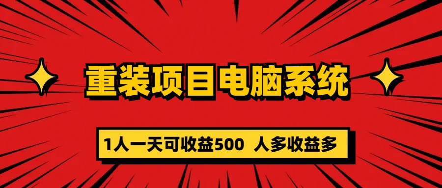 重装项目电脑系统零元成本长期可扩展项目：一天可收益500-小小小弦