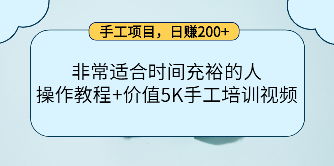 手工项目，日赚200+非常适合时间充裕的人，项目操作+价值5K手工培训视频-小小小弦