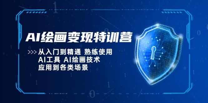 AI绘画变现特训营，从入门到精通 熟练使用AI工具 AI绘画技术应用到各类场景-小小小弦