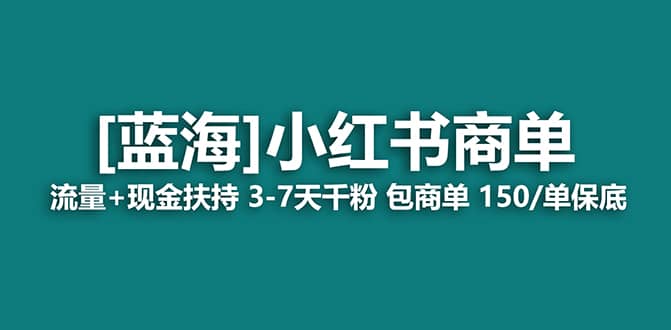 2023蓝海项目【小红书商单】流量+现金扶持，快速千粉，长期稳定，最强蓝海-小小小弦