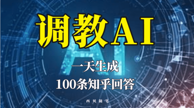 分享如何调教AI，一天生成100条知乎文章回答-小小小弦