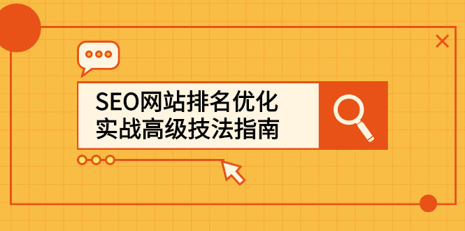 SEO网站排名优化实战高级技法指南，让客户找到你-小小小弦