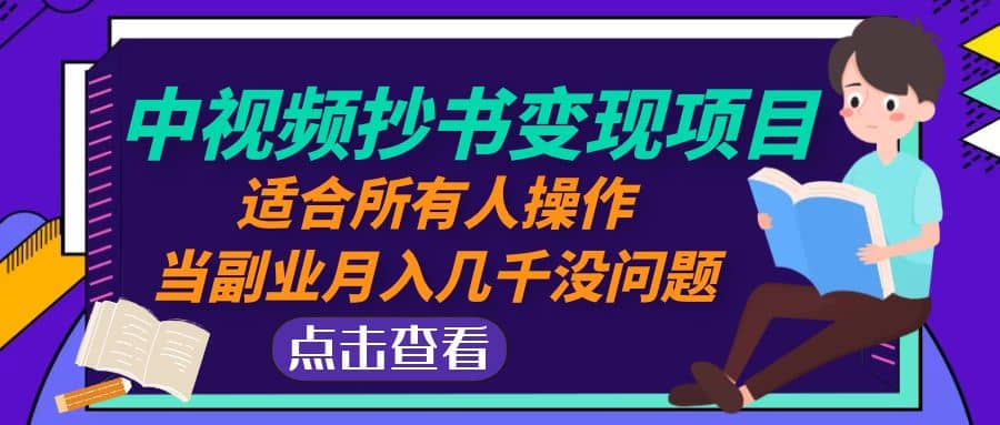 中视频抄书变现项目：适合所有人操作-小小小弦