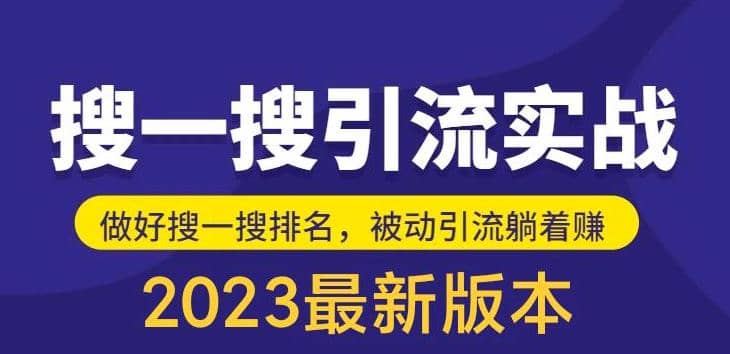 外面收费980的最新公众号搜一搜引流实训课，日引200+-小小小弦