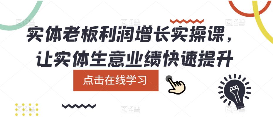 实体老板利润-增长实战课，让实体生意业绩快速提升-小小小弦