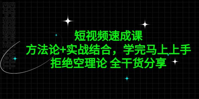 短视频速成课，方法论+实战结合，学完马上上手，拒绝空理论 全干货分享-小小小弦