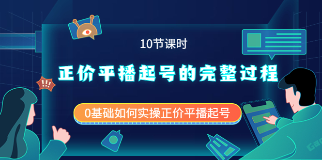 正价平播起号的完整过程：0基础如何实操正价平播起号（10节课时）-小小小弦