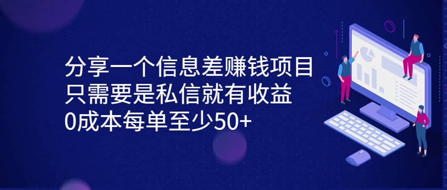 分享一个信息差赚钱项目，只需要是私信就有收益，0成本每单至少50+-小小小弦