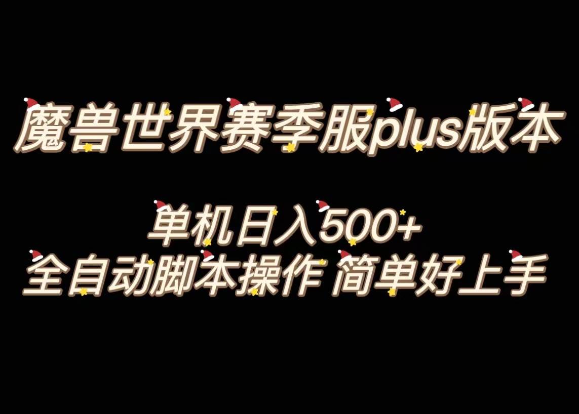 魔兽世界plus版本全自动打金搬砖，单机500+，操作简单好上手。-小小小弦