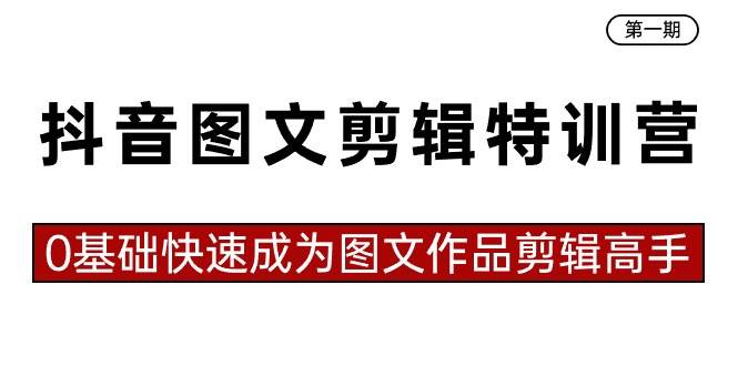 抖音图文剪辑特训营第一期，0基础快速成为图文作品剪辑高手（23节课）-小小小弦