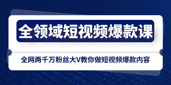 全领域 短视频爆款课，全网两千万粉丝大V教你做短视频爆款内容-小小小弦