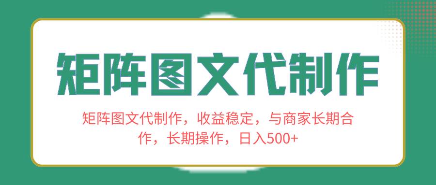 矩阵图文代制作，收益稳定，与商家长期合作，长期操作，日入500+-小小小弦