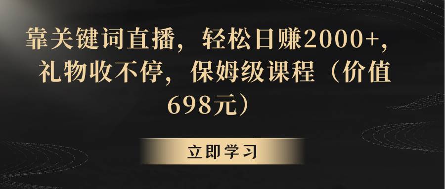 靠关键词直播，轻松日赚2000+，礼物收不停-小小小弦