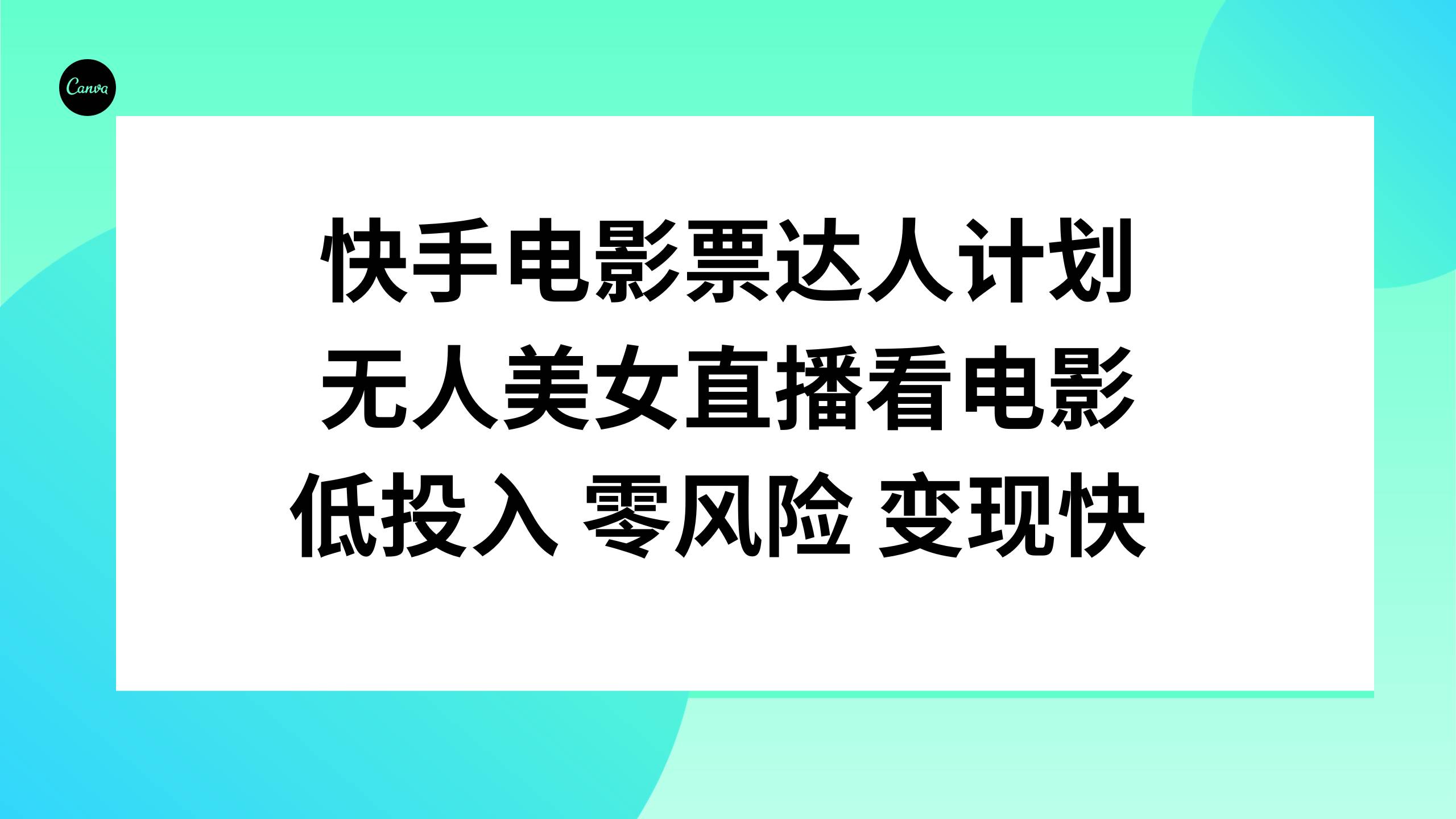 快手电影票达人计划，无人美女直播看电影，低投入零风险变现快-小小小弦