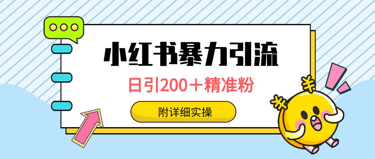 小红书暴力引流大法，日引200＋精准粉，一键触达上万人，附详细实操-小小小弦