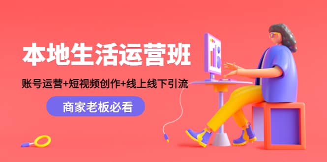 本地生活运营班：账号运营+短视频创作+线上线下Y.L，商家老板必看-小小小弦