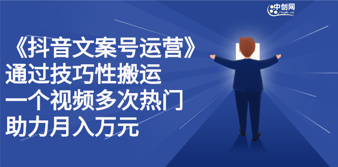 抖音文案号运营课程：技巧性搬运，一个视频多次热门，逐步变现-小小小弦