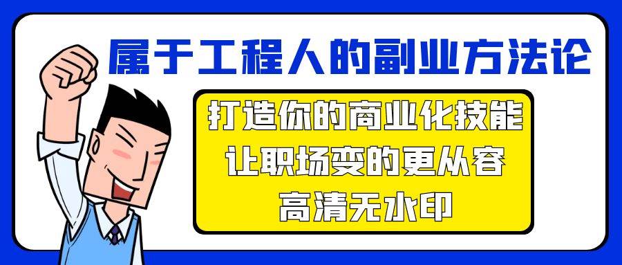 属于工程人-副业方法论，打造你的商业化技能，让职场变的更从容-高清无水印-小小小弦