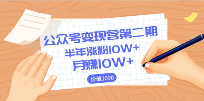 【公众号变现营第二期】0成本日涨粉1000+让你月赚10W+（价值1099）-小小小弦