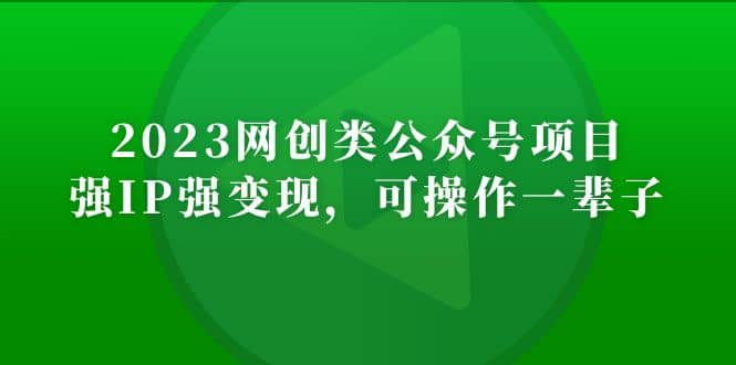 2023网创类公众号项目，强IP强变现，可操作一辈子-小小小弦