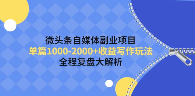 微头条自媒体副业项目，收益写作玩法，全程复盘大解析-小小小弦