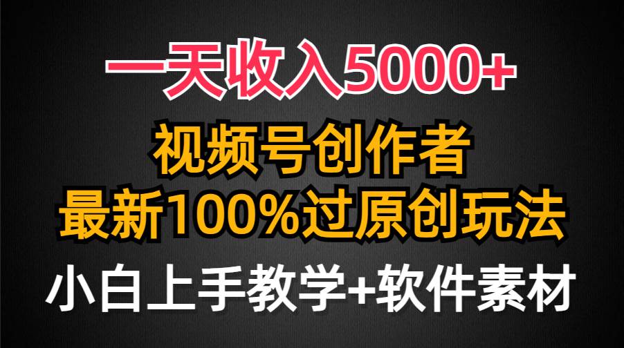 一天收入5000+，视频号创作者，最新100%原创玩法，对新人友好，小白也可.-小小小弦