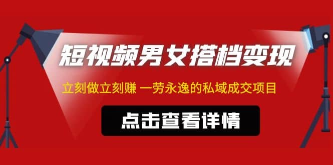 东哲·短视频男女搭档变现 立刻做立刻赚 一劳永逸的私域成交项目（不露脸）-小小小弦