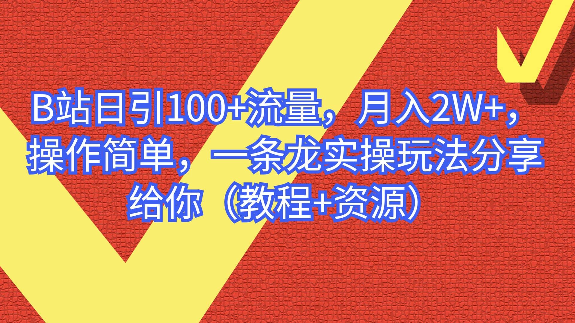 B站日引100+流量，月入2W+，操作简单，一条龙实操玩法分享给你（教程+资源）-小小小弦