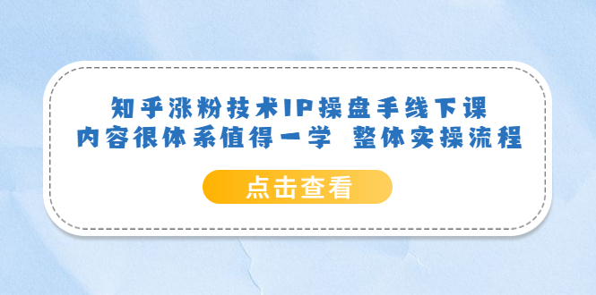 知乎涨粉技术IP操盘手线下课，内容很体系值得一学 整体实操流程-小小小弦