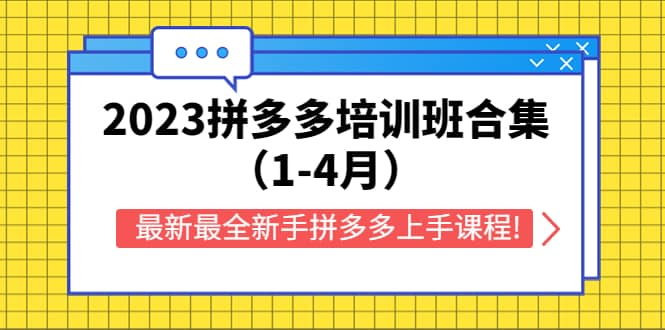 2023拼多多培训班合集（1-4月），最新最全新手拼多多上手课程!-小小小弦