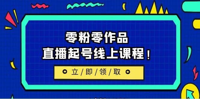 2023/7月最新线上课：更新两节，零粉零作品，直播起号线上课程-小小小弦