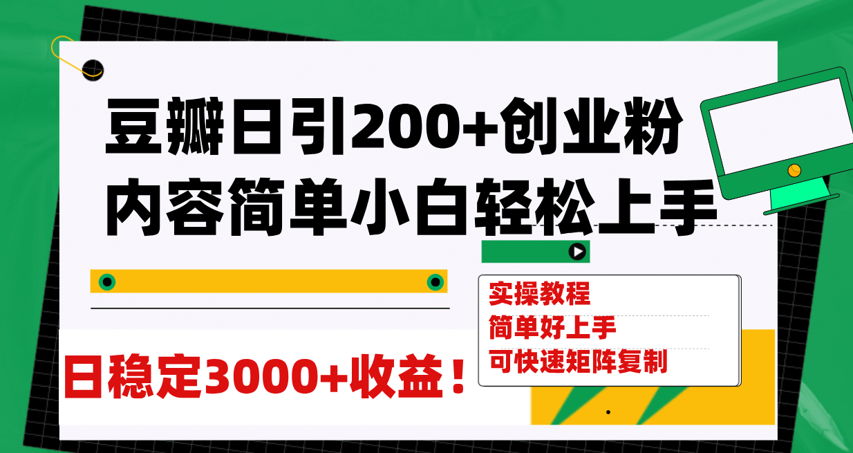 豆瓣日引200+创业粉日稳定变现3000+操作简单可矩阵复制！-小小小弦