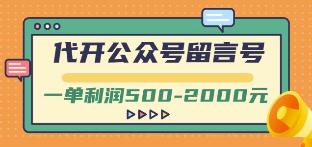 外面卖1799的代开公众号留言号项目，一单利润500-2000元【视频教程】-小小小弦