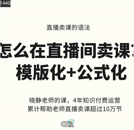 晓静老师-直播卖课的语法课，直播间卖课模版化+公式化卖课变现-小小小弦