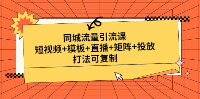 同城流量引流课：短视频+模板+直播+矩阵+投放，打法可复制(无水印)-小小小弦