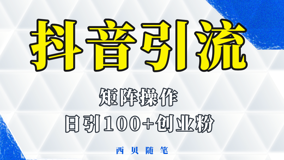 抖音引流术，矩阵操作，一天能引100多创业粉-小小小弦