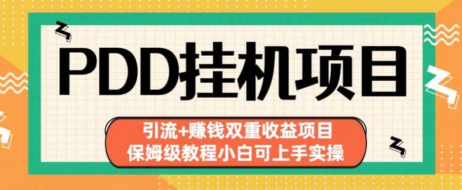 拼多多挂机项目引流+赚钱双重收益项目(保姆级教程小白可上手实操)【揭秘】-小小小弦