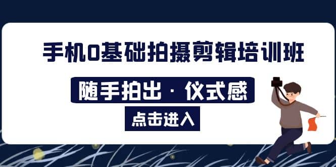 2023手机0基础拍摄剪辑培训班：随手拍出·仪式感-小小小弦