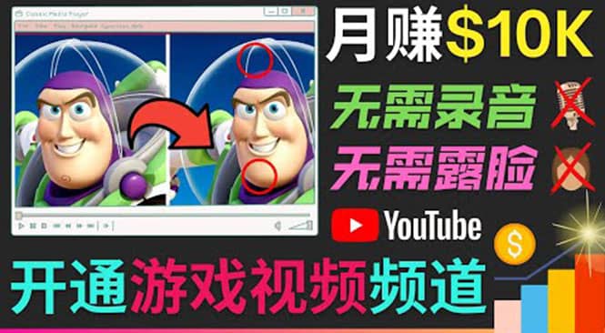 开通视频游戏类YouTube频道，制作大家来找茬类视频小游戏，月赚1W美元-小小小弦