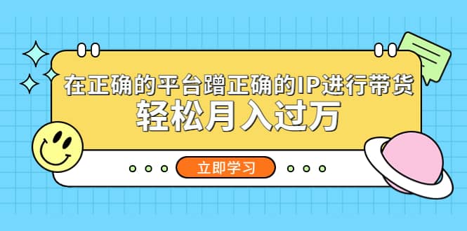 在正确的平台蹭正确的IP进行带货-小小小弦