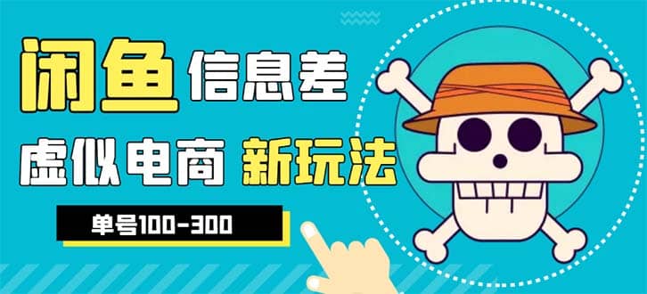 外边收费600多的闲鱼新玩法虚似电商之拼多多助力项目，单号100-300元-小小小弦