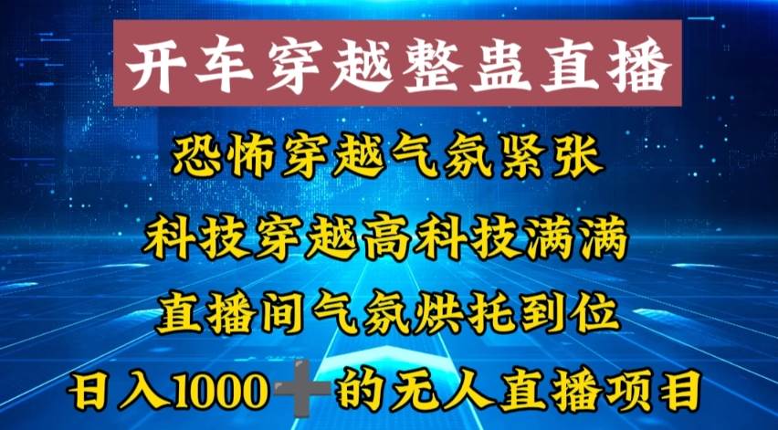 外面收费998的开车穿越无人直播玩法简单好入手纯纯就是捡米-小小小弦