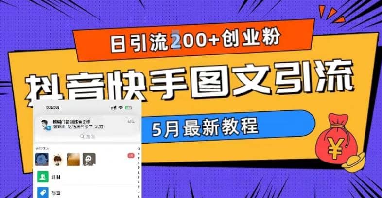 5月超详细抖音快手图文引流，日引流200+创业粉-小小小弦