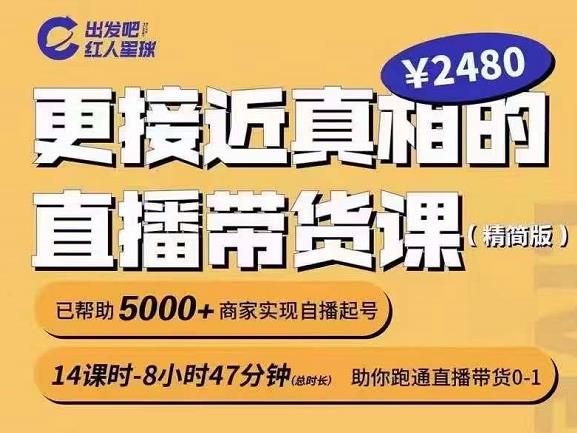 出发吧红人星球更接近真相的直播带货课（线上）,助你跑通直播带货0-1-小小小弦