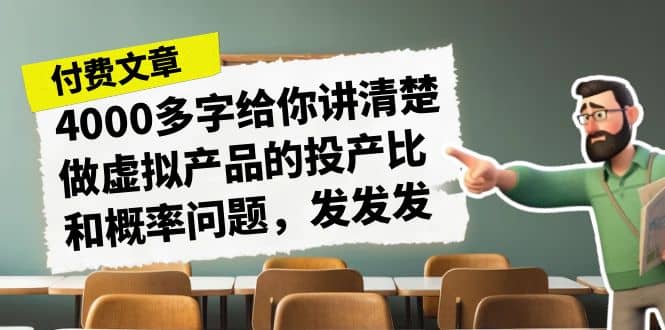 某付款文章《4000多字给你讲清楚做虚拟产品的投产比和概率问题，发发发》-小小小弦