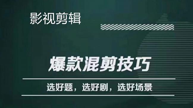 影视剪辑爆款混剪技巧，选好题，选好剧，选好场景，识别好爆款-小小小弦