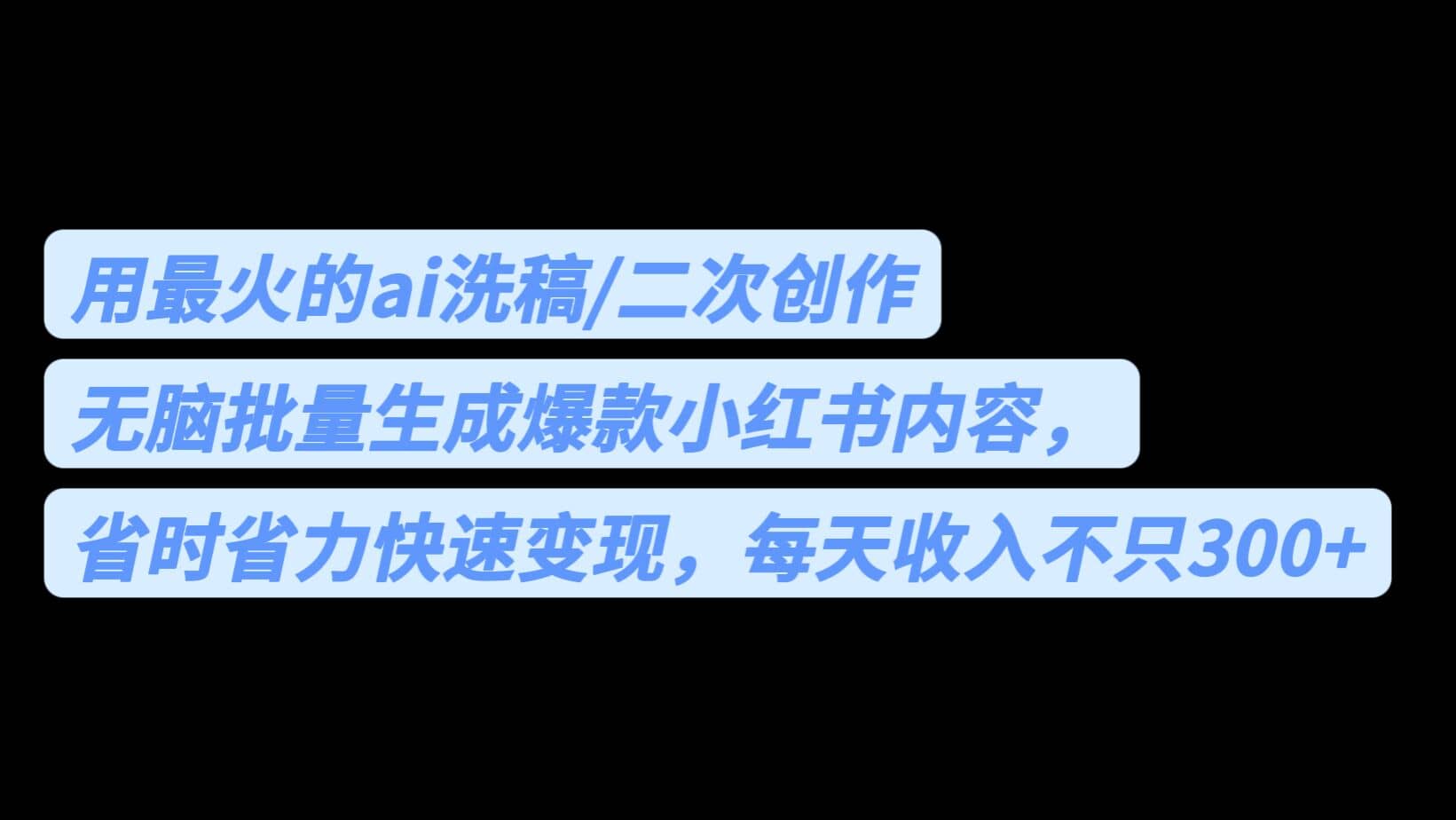 用最火的ai洗稿，无脑批量生成爆款小红书内容，省时省力，每天收入不只300+-小小小弦